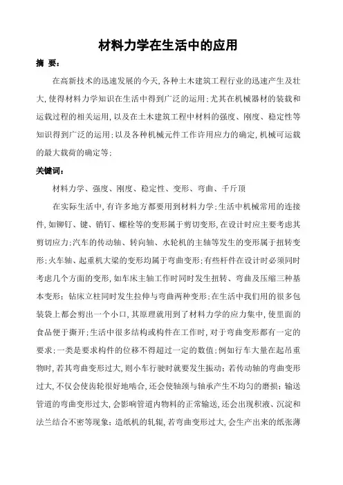 材料力学在生活中的应用