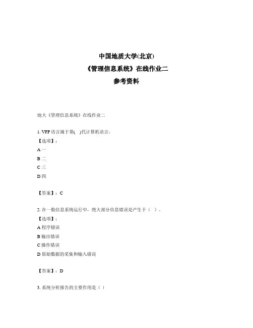 2020年奥鹏中国地质大学(北京)地大《管理信息系统》在线作业二满分答案