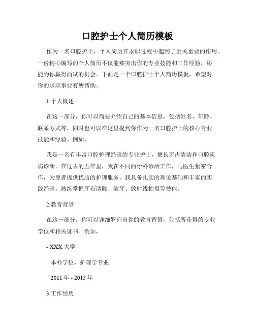 口腔护士个人简历模板