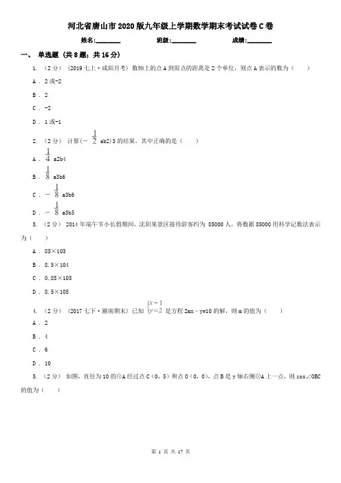 河北省唐山市2020版九年级上学期数学期末考试试卷C卷