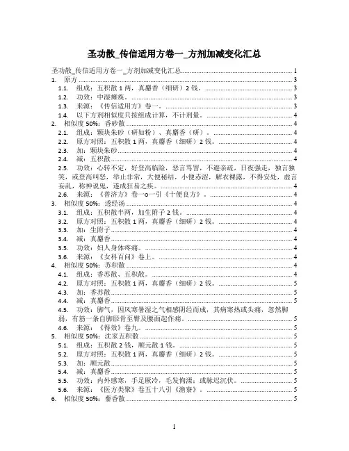 圣功散_传信适用方卷一_方剂加减变化汇总