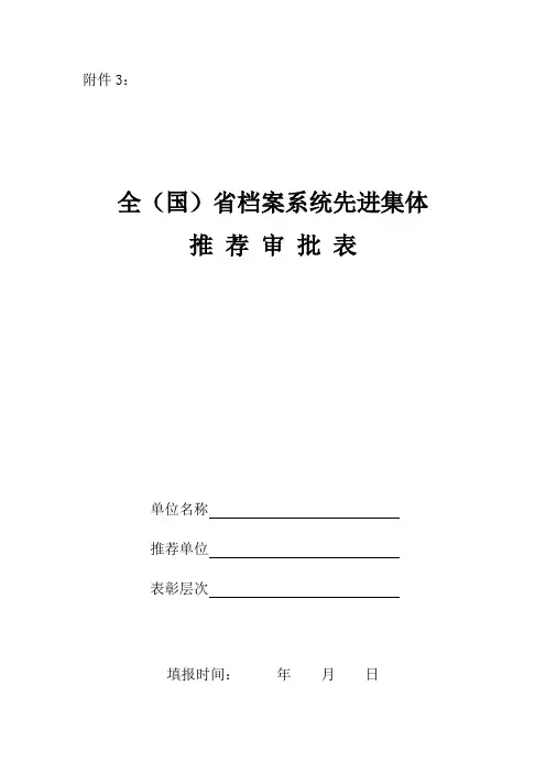 全(国)省档案系统先进集体审批表