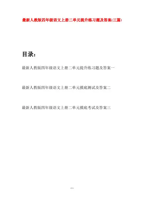 最新人教版四年级语文上册二单元提升练习题及答案(三套)