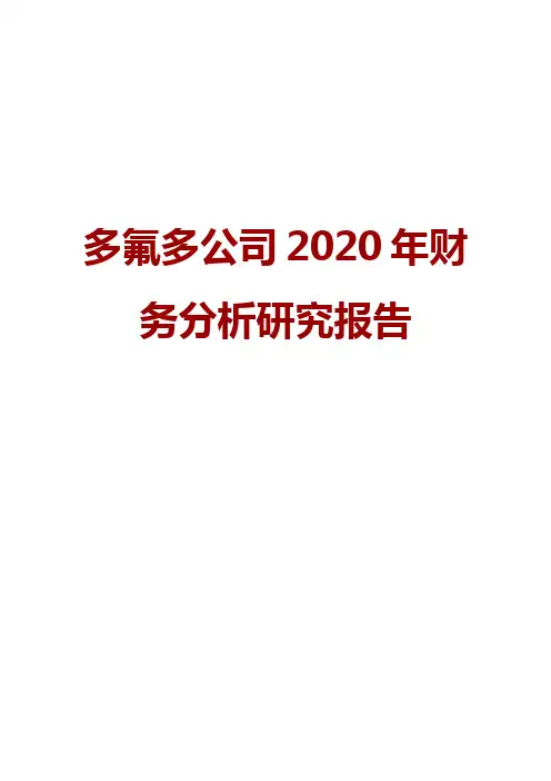 多氟多公司2020年财务分析研究报告