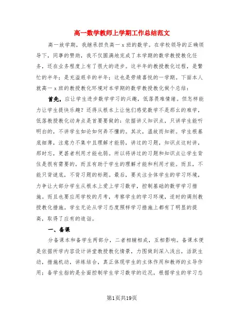高一数学教师上学期工作总结范文(3篇)
