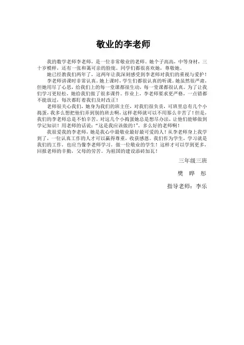 社会主义核心价值观征文——敬业的李老师