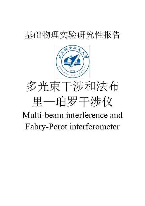 北航基础物理实验研究性报告 多光束干涉和F-P干涉仪数据处理方法与多光束规律的推导