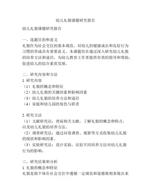 幼儿礼貌课题研究报告