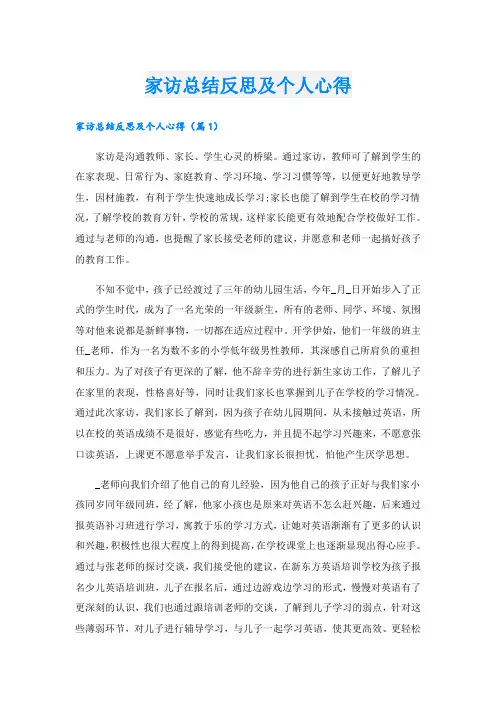 家访总结反思及个人心得