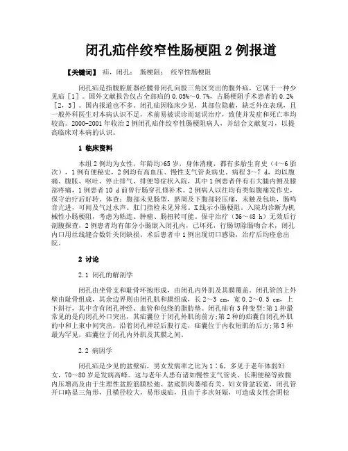 闭孔疝伴绞窄性肠梗阻2例报道