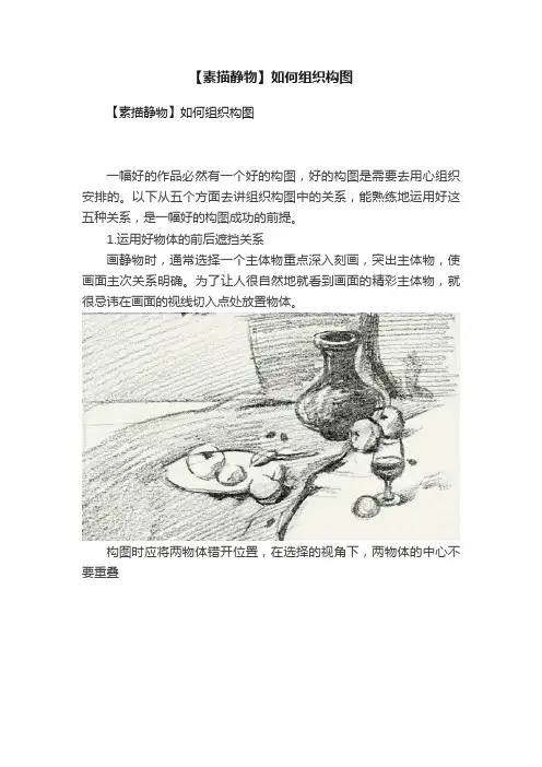 【素描静物】如何组织构图