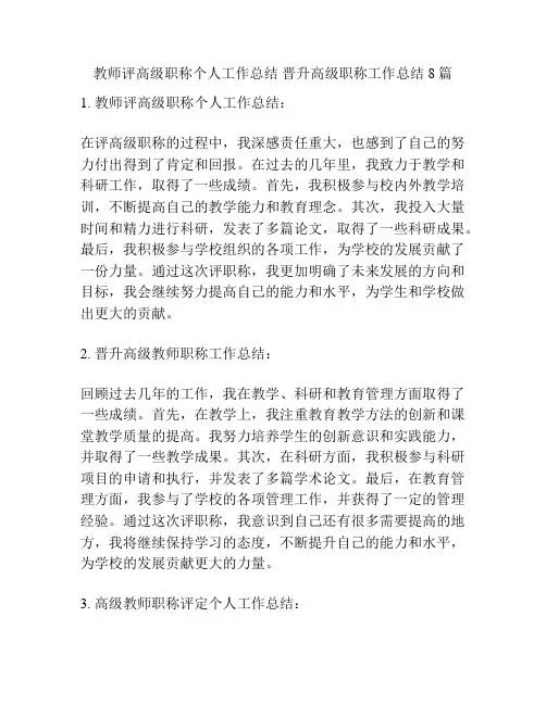 教师评高级职称个人工作总结 晋升高级职称工作总结8篇