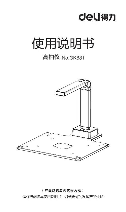 得力 GK881高拍仪 说明书