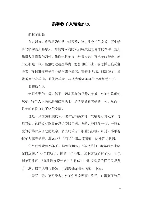 狼和牧羊人精选作文