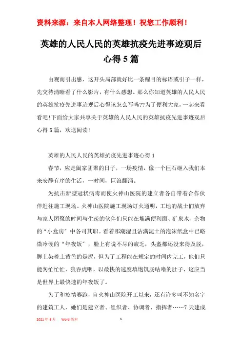 英雄的人民人民的英雄抗疫先进事迹观后心得5篇
