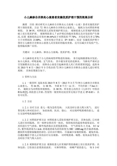 小儿麻疹合并肺炎心衰患者实施优质护理干预的效果分析
