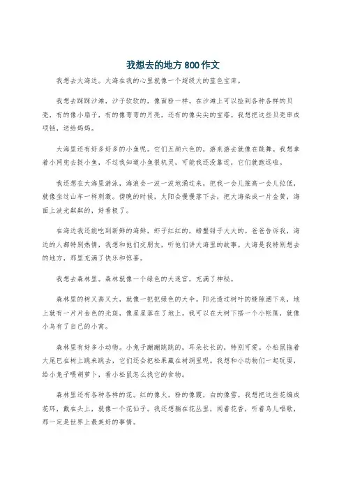 我想去的地方800作文