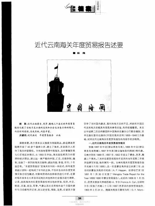 近代云南海关年度贸易报告述要
