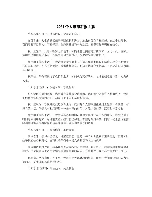 2021个人思想汇报4篇