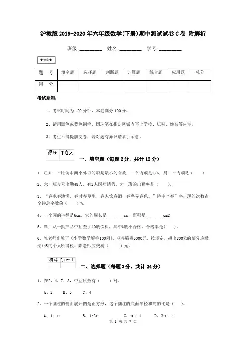 沪教版2019-2020年六年级数学(下册)期中测试试卷C卷 附解析