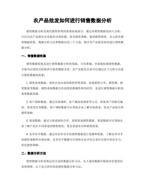 农产品批发如何进行销售数据分析