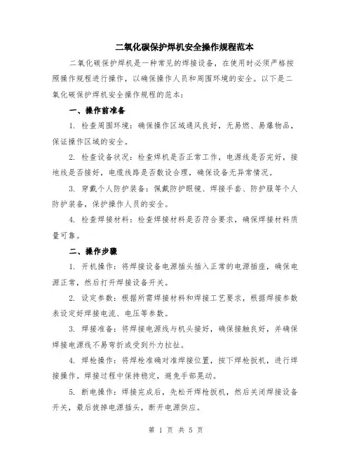 二氧化碳保护焊机安全操作规程范本（2篇）