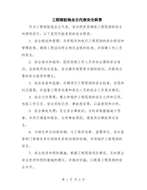 工程部驻地业主代表安全职责