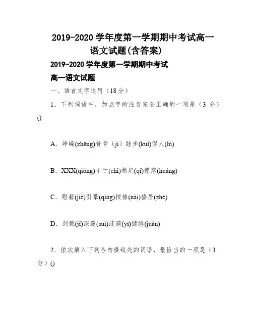 2019-2020学年度第一学期期中考试高一语文试题(含答案)