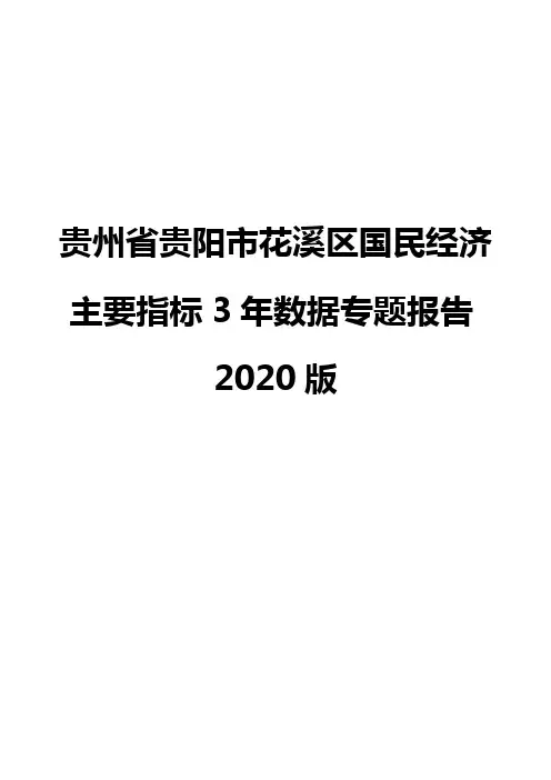 贵州省贵阳市花溪区国民经济主要指标3年数据专题报告2020版