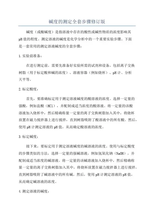 碱度的测定全套步骤修订版