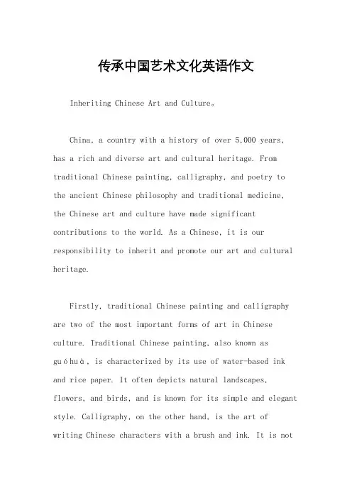 传承中国艺术文化英语作文