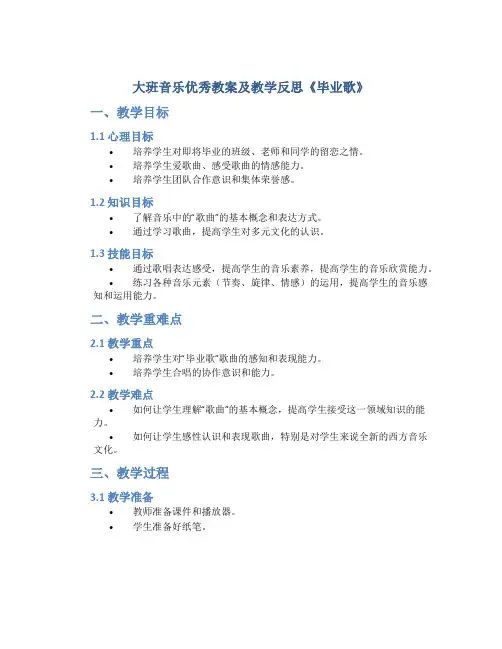 大班音乐优秀教案及教学反思《毕业歌》