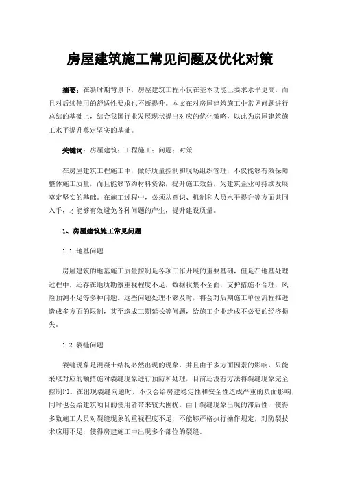 房屋建筑施工常见问题及优化对策