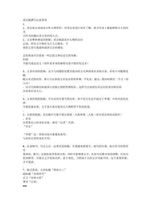 采访稿注意事项
