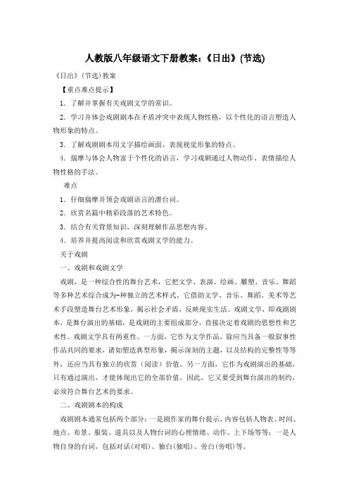 人教版八年级语文下册教案：《日出》(节选)