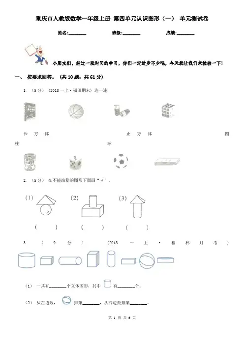 重庆市人教版数学一年级上册 第四单元认识图形(一) 单元测试卷