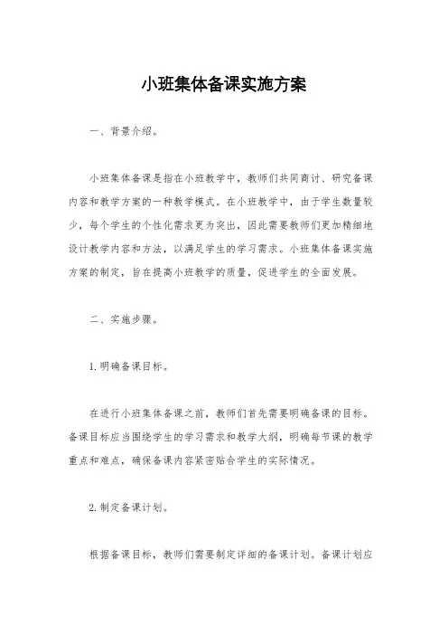 小班集体备课实施方案
