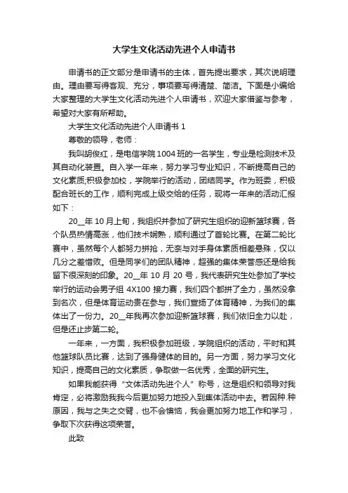 大学生文化活动先进个人申请书