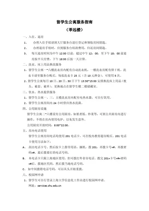 留学生公寓服务指南 (莘远楼)