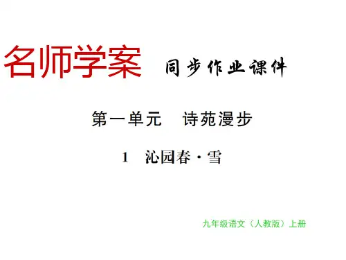 秋九年级语文上册人教部编版(黔东南专用)习题课件：第1课(共19张PPT)