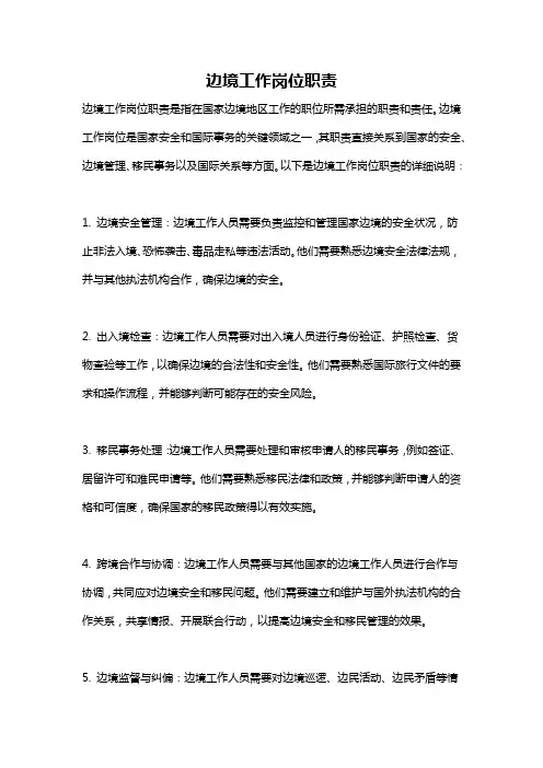 边境工作岗位职责