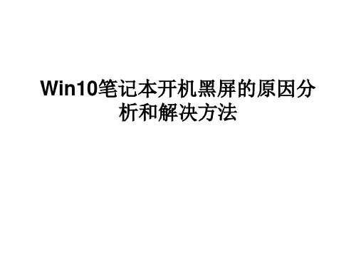 Win10笔记本开机黑屏.ppt