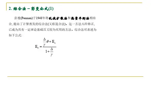 水文学与水资源概论4.4 蒸发_蒸发量或蒸发速率的确定(3)