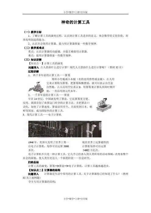 北师大版-数学-四年级上册-《神奇的计算工具》同步讲解教案