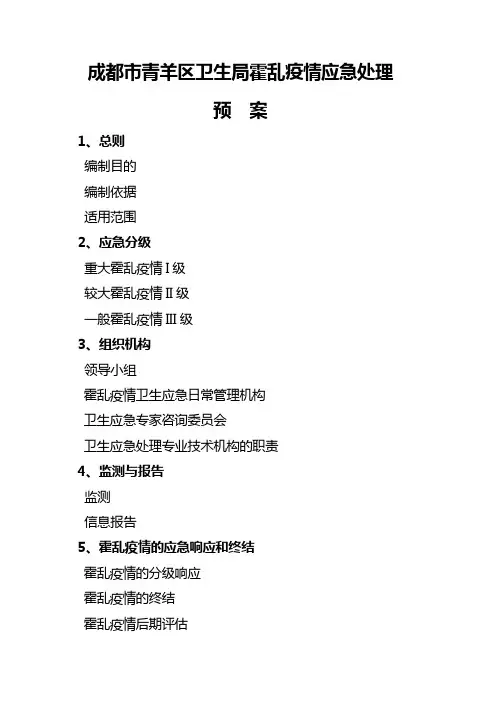 霍乱应急处理预案