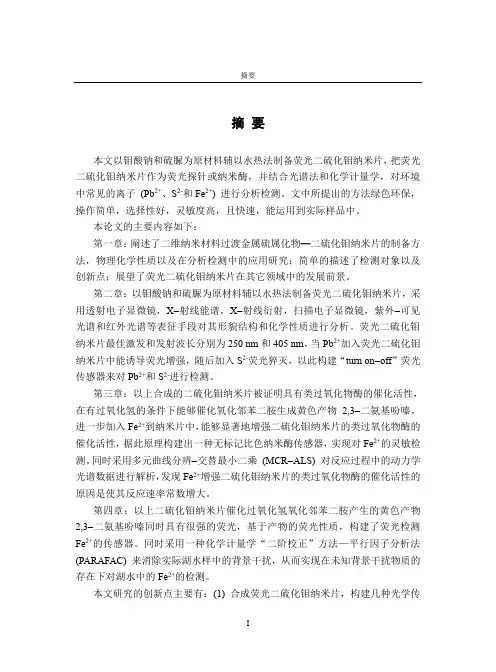 荧光二硫化钼纳米材料的制备及其用于环境中某些离子的检测