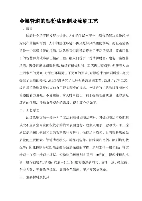 金属管道的银粉漆配制及涂刷工艺p