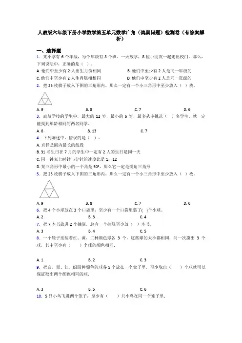 人教版六年级下册小学数学第五单元数学广角(鸽巢问题)检测卷(有答案解析)