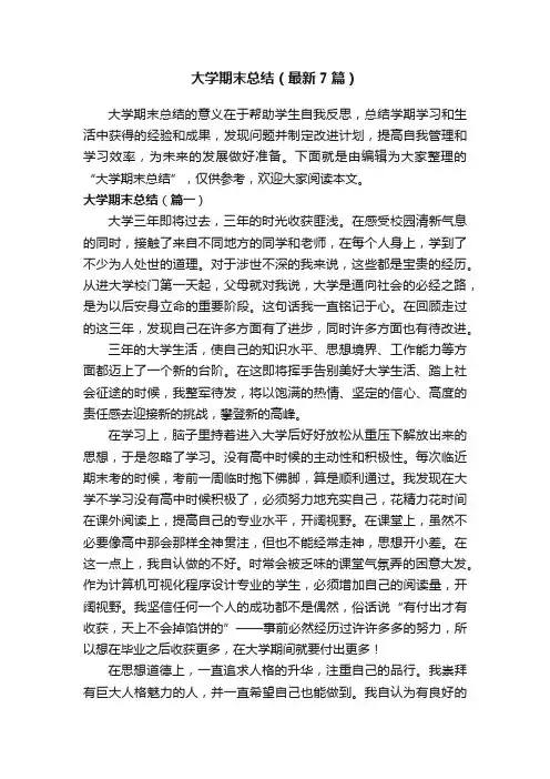 大学期末总结（最新7篇）