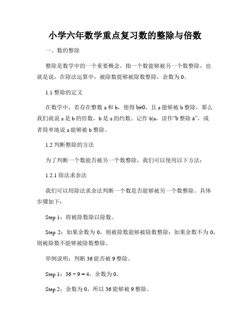 小学六年数学重点复习数的整除与倍数